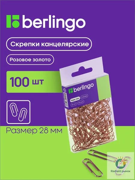 Скрепки канцелярские металлические 100 штук Berlingo, 28 мм, золотой, пластиковая коробка