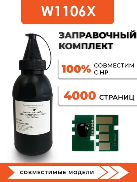 Тонер W1106X для принтера HP 107a/107w/135w/135a/137fnw, чип, воронка