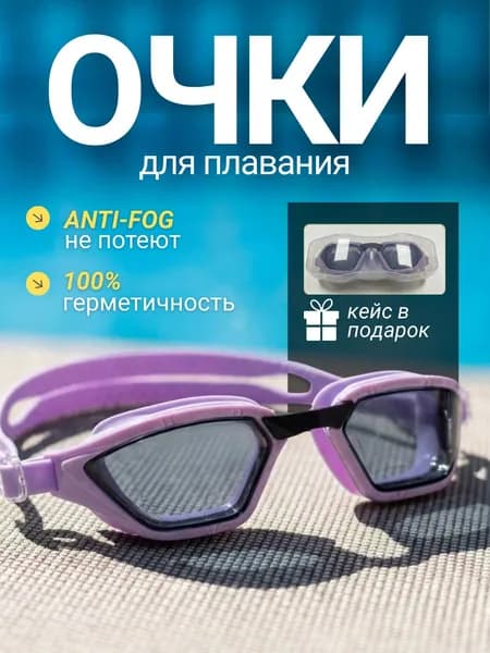 Очки для плавания детские