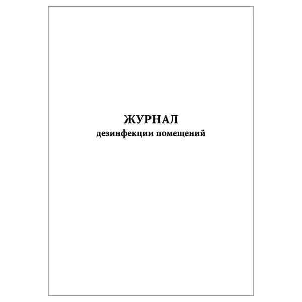 Комплект (1 шт.), Журнал дезинфекции помещений (10 лист, полистовая нумерация)