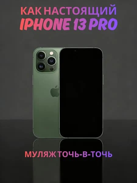 Муляж iPhone 13 Pro зеленый - реалистичный макет смартфона 1:1 для детей, съемок и витрин