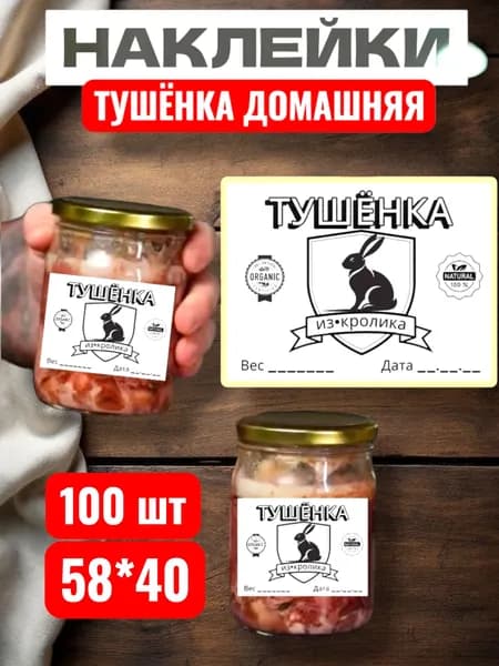 Наклейки Этикетки "Тушёнка из Кролика" для закруток, для хранения, 100шт, 58*40, для контроля сроков годности