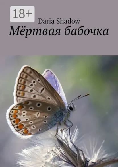 Мёртвая бабочка | Daria Shadow | Электронная книга