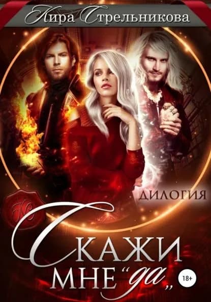 Скажи мне да | Стрельникова Кира Сергеевна | Электронная книга
