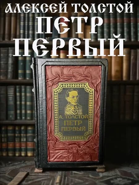 Пётр Первый. А. Толстой. Подарочное издание в кожаном переплёте. | Толстой Алексей Николаевич