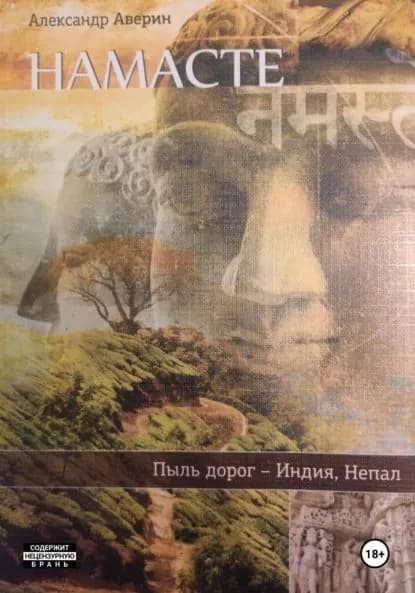 Намасте. Пыль дорог | Аверин Александр | Электронная книга