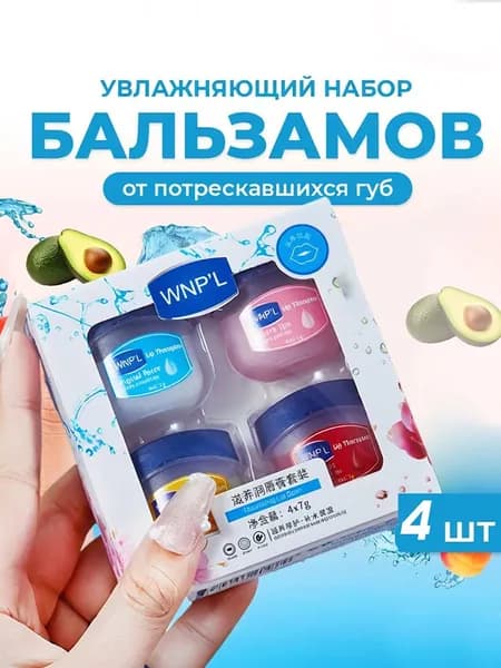 набор бальзамов для губ 4шт/8шт