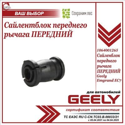 Сайлентблок переднего рычага ПЕРЕДНИЙ для Джили Эмгранд ЕС7 / Geely Emgrand EC7 / 1064001265