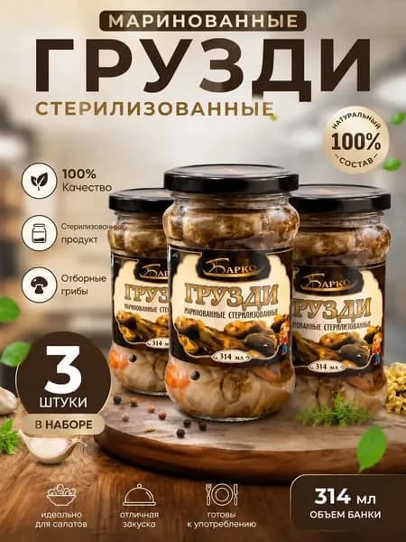 Грузди маринованные стерилизованные 3 шт по 314 мл