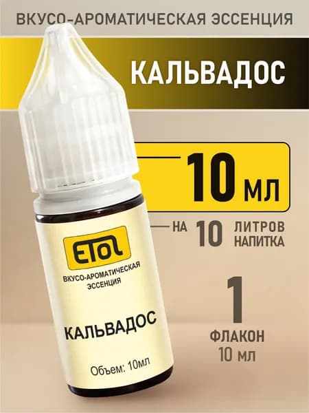 Etol Кальвадос, 10 мл (ароматизатор для самогона)