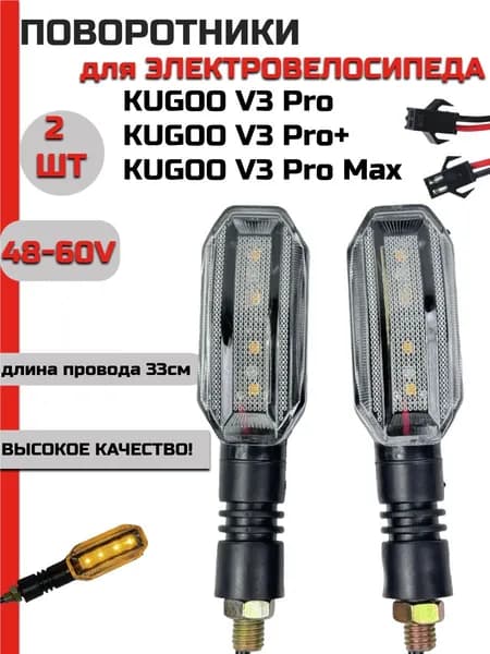 Поворотники для электровелосипеда Kugoo Kirin V3/V3Pro/V3Pro+/V3Max
