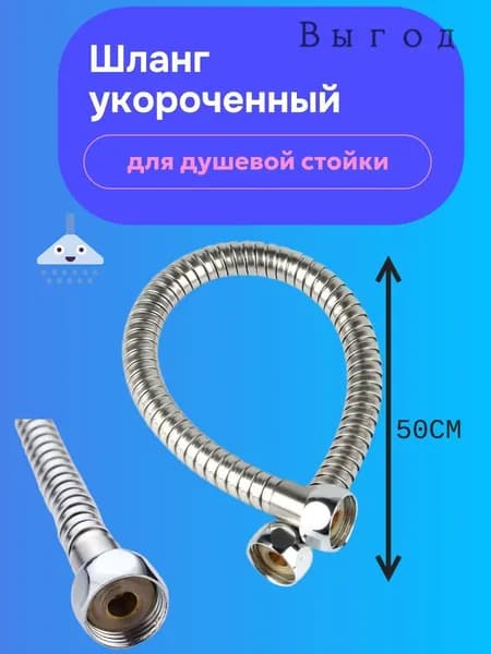 Шланг для душа