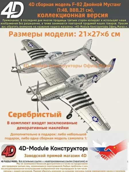 4D сборная модель F-82 Двойной Мустанг (1:48, ВВВ, коллекционная версия, Серебристый, 21 см)