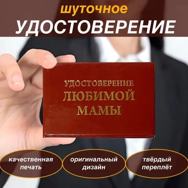 Сувенирное удостоверение шуточное "Любимой мамы"