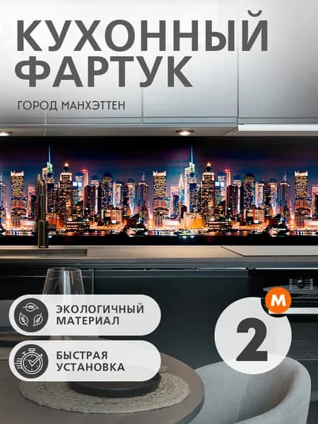 Фартук кухонный на стену панель 2000х600 мм Панель стеновая ГОРОД МАНХЭТТЕН термоперевод на АВС пластике