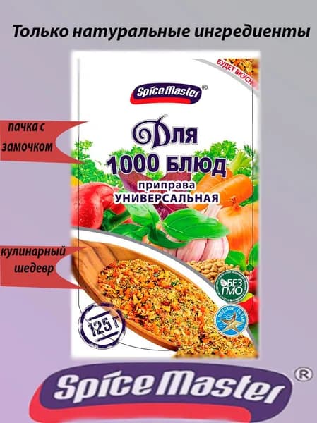 Приправа универсальная Для 1000 блюд 125 гр