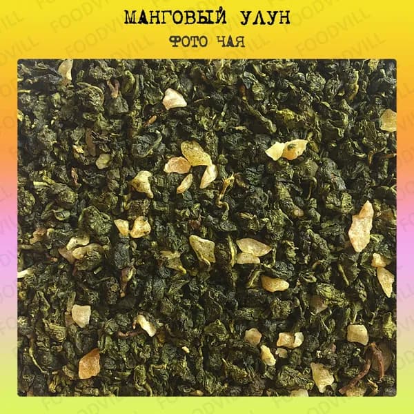 Чай Манговый Молочный улун 200 г, чай китайский зеленый листовой, фруктовый, натуральный с кусочками манго, FOODVILL