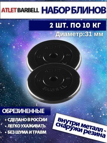 Комплект дисков для штанги и гантелей "Атлет" (2 по 10 кг)