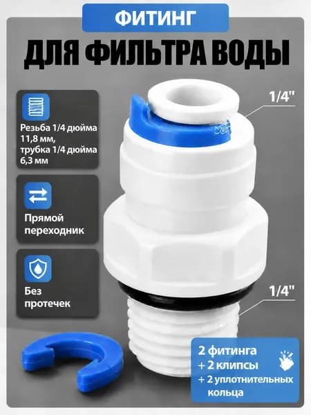 Фитинг для фильтров трубка 1/4 - наружная резьба 1/4 с клипсой фиксатором и уплотнительным кольцом, 2 штуки
