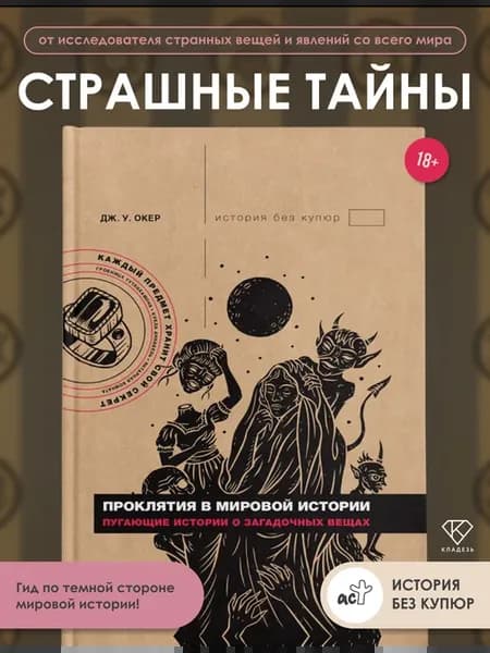 Проклятия в мировой истории. Пугающие истории о загадочных