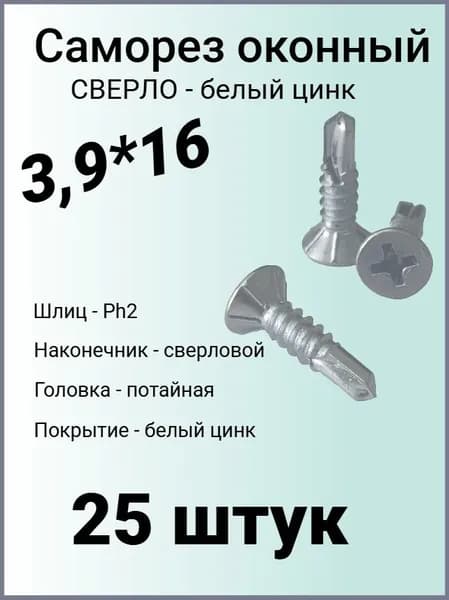 Саморез оконный 3,9*16 со сверлом белый цинк - 25 штук