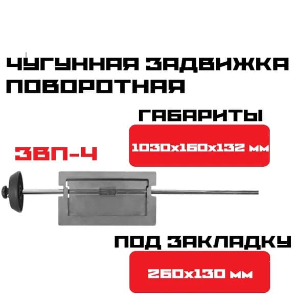 Задвижка поворотная печная чугунная ЗВП-4 / 1030*160 мм