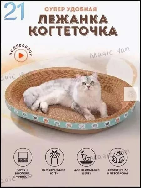 Когтеточка для кошек/износостойкая и нелиняющая/овальное кошачье гнездоДобро пожаловать