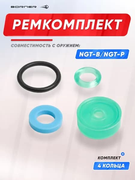 Ремонтный комплект в сборе к NGT-B / NGT-P