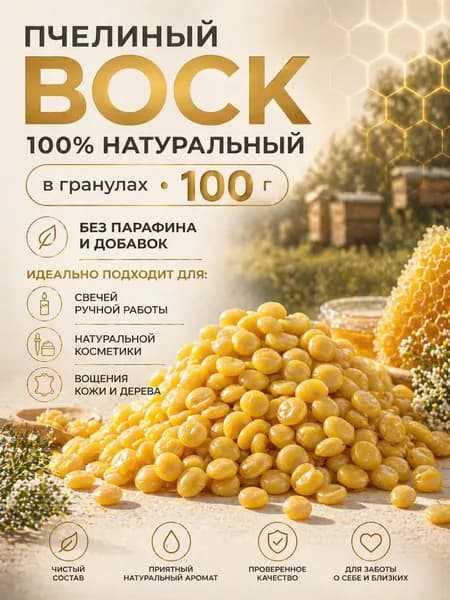 Воск пчелиный натуральный в гранулах 100 грамм, для изготовления свечей, мыла, для творчества и рукоделия