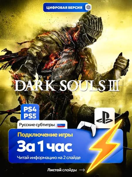 Dark Souls 3 для ps4 ps5, цифровая версия PlаyStation 4 / PlаyStation 5 ( Русские субтитры )