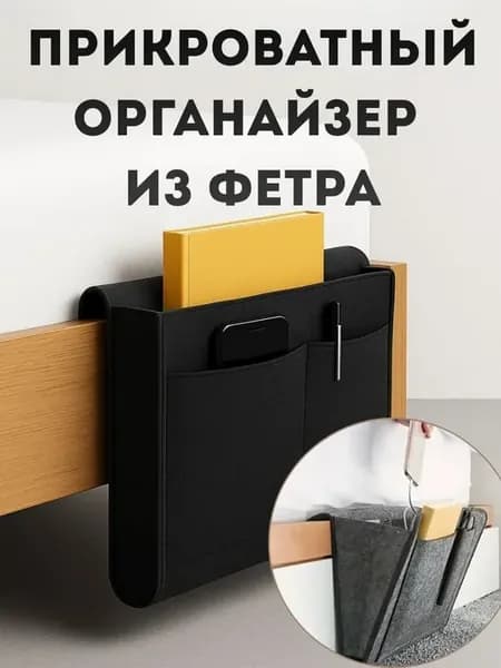 Прикроватный органайзер из фетра серый для кровати