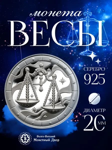 Монета серебро Знак зодиака Весы 925 пробы