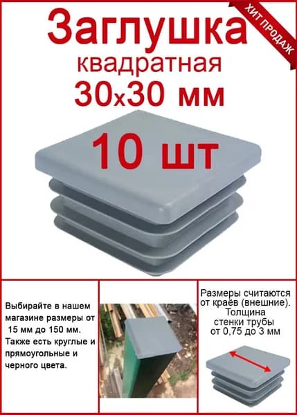 Заглушка для профильной трубы 30х30 серая, заглушка 30х30 для столба 10шт