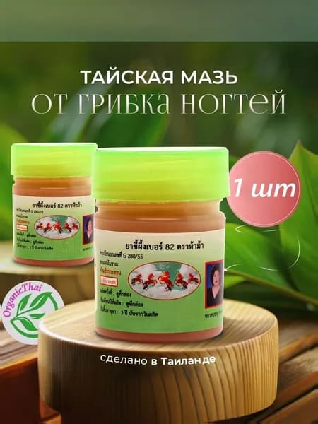 HAMAR КУЛАБ мазь от грибка кожи и ногтевой пластины ногтей №82 (Таиланд), 5 мл * 1 шт