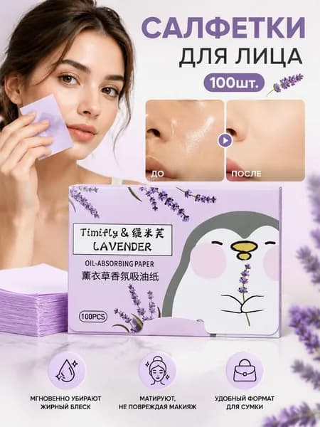 салфетки для лица от жирного блеска, для всех типов кожи - 100 шт