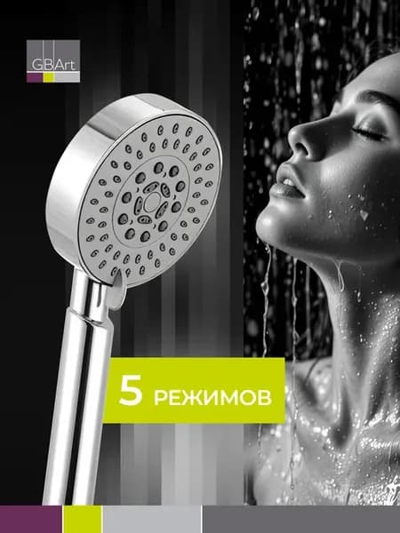 Лейка для душа большая 5 режимов