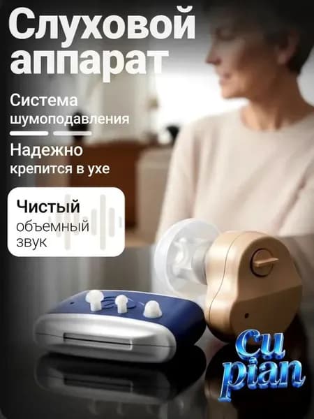 Слуховой аппарат для пожилых; усилитель слуха для пожилых