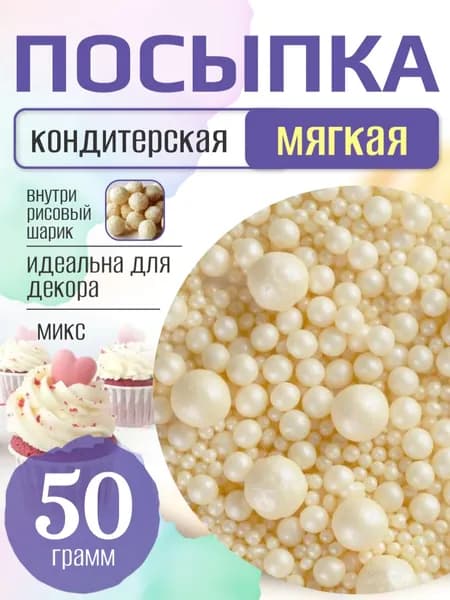 Посыпка кондитерская для торта и выпечки жемчуг для декора