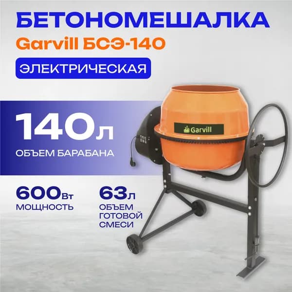 Бетономешалка Garvill БСЭ-140, электрическая, чугунная