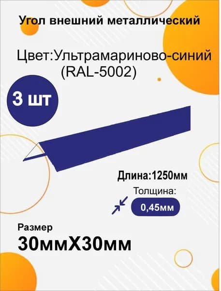 Угол наружный металлический 30х30 мм Длина 1250мм 3шт RAL 5002 Ультрамариново-синий (Синий)
