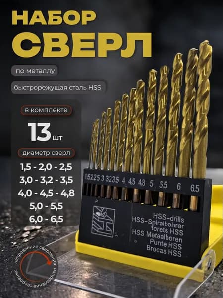 Набор сверл по металлу в пластиковом кейсе 1,5-6,5 мм. из 13 шт. HSS-TIN,