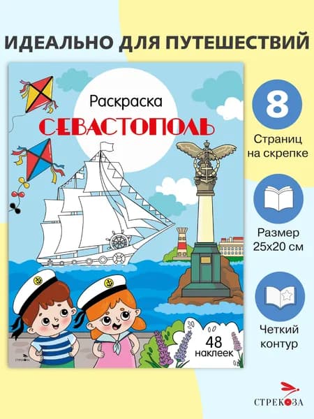 Раскраска с наклейками. Города России Севастополь