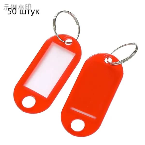 Бирка для ключа 50 шт.