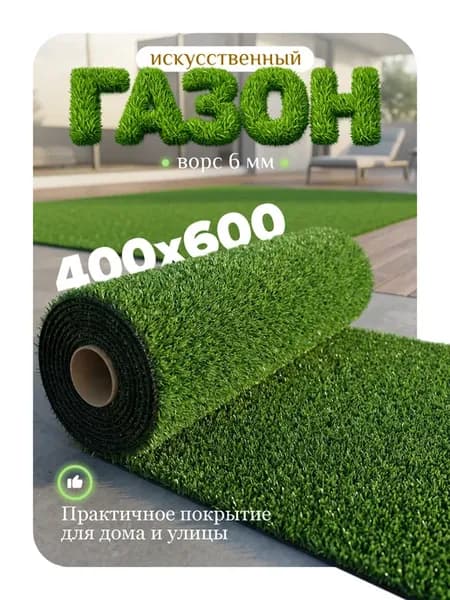 Искусственный газон 400х600 для улицы и для декора