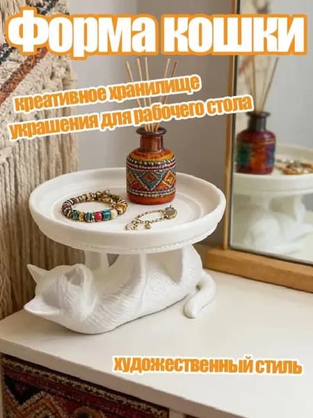 Интерьерная фигурка-держатель для бижутерии Кошка, идеальный подарок для кошатников, белый