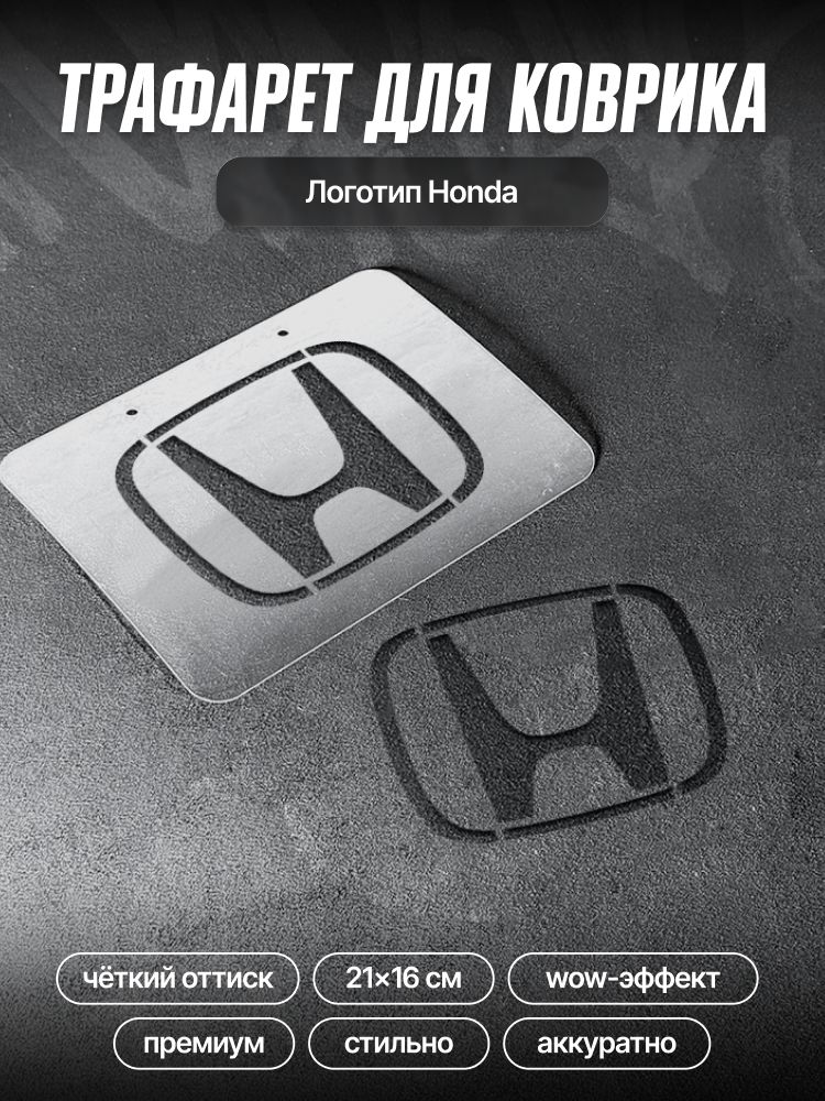 Трафарет для ворсовых ковриков автомобиля Honda/ трафарет для ковриков хонда