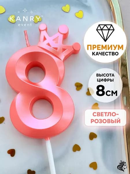 KANRY EVENT Свечи для торта цифра 8 "Без отдушки", 8 см, 1 шт