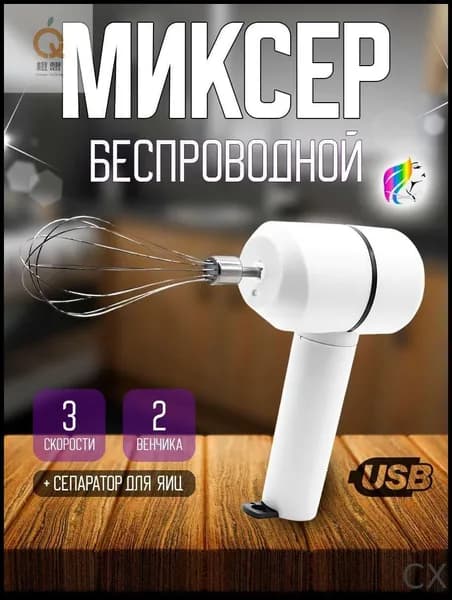 Ручной миксер ручной беспроводной, 20 Вт