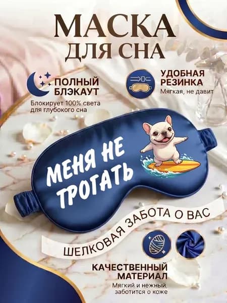 Маска для сна с надписью Чиловый пес