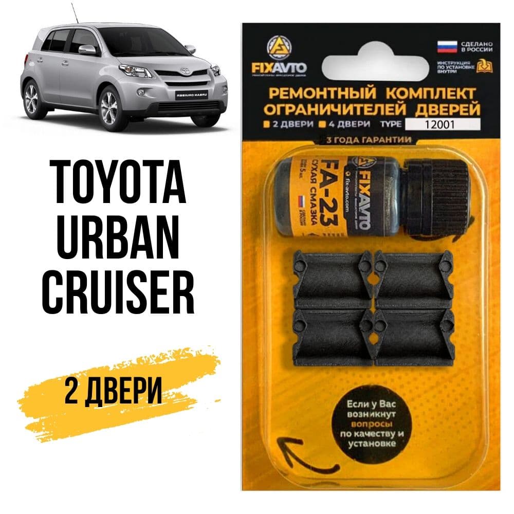 Ремкомплект ограничителей на 2 двери Toyota URBAN CRUISER, Кузов 11# - 2007-2016. Комплект ремонта фиксаторов Тойота Урбан Крузер. TYPE 12001
